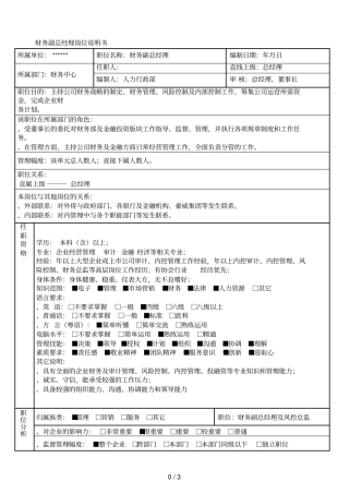 财务副总经理岗位说明书