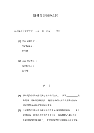 财务咨询服务合同