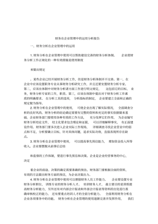 财务在企业管理中的运用分析报告