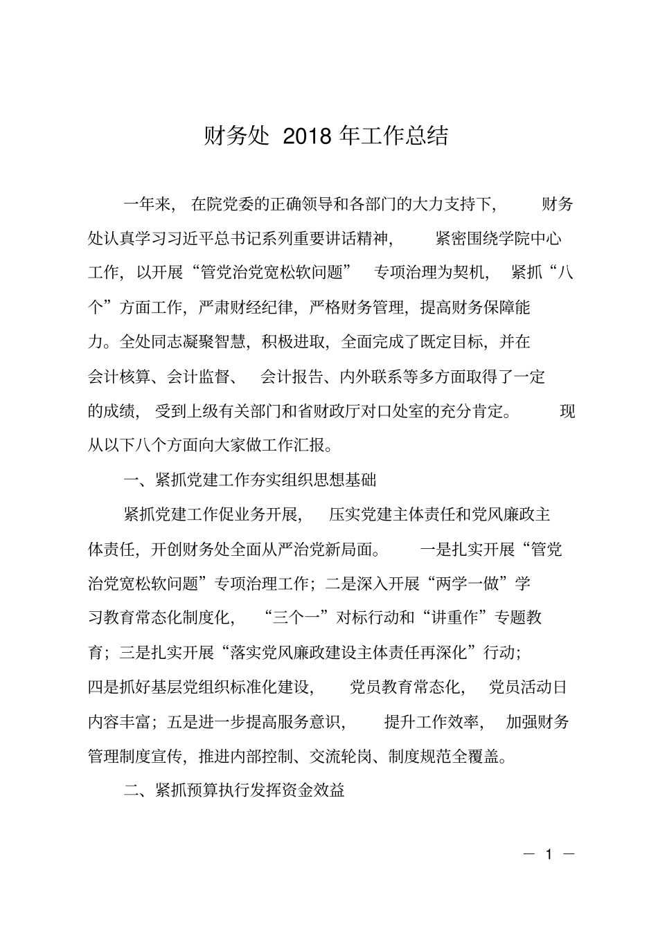财务处2018年工作总结_第1页