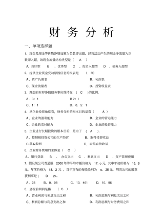 财务分析试题库汇总