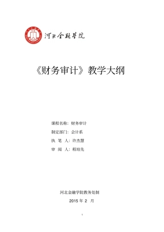 财务审计教学大纲2012016年第一学期资料