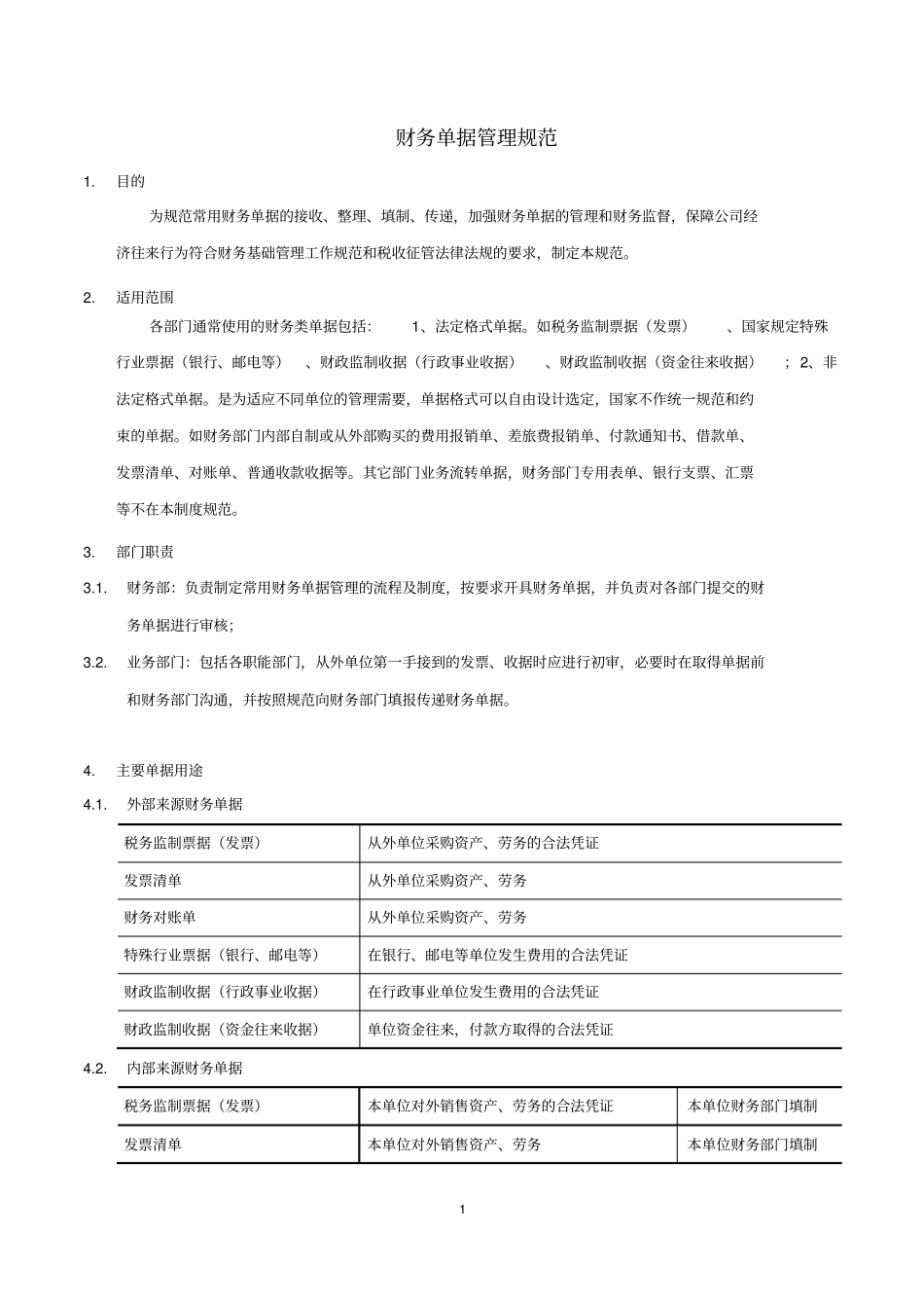 财务单据管理规范_第1页