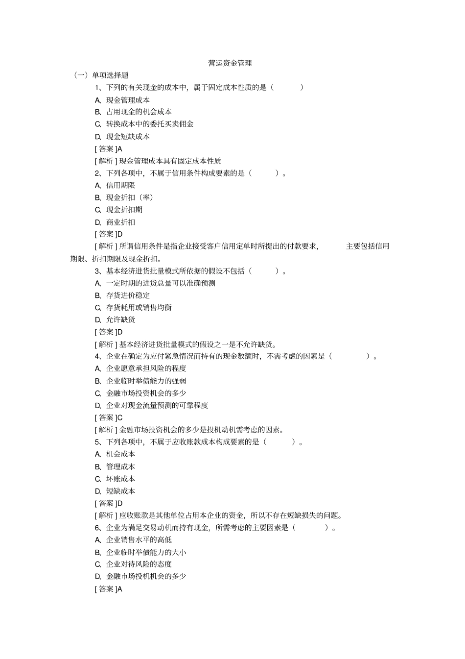 财务培训-营运资金管理试题8_第1页