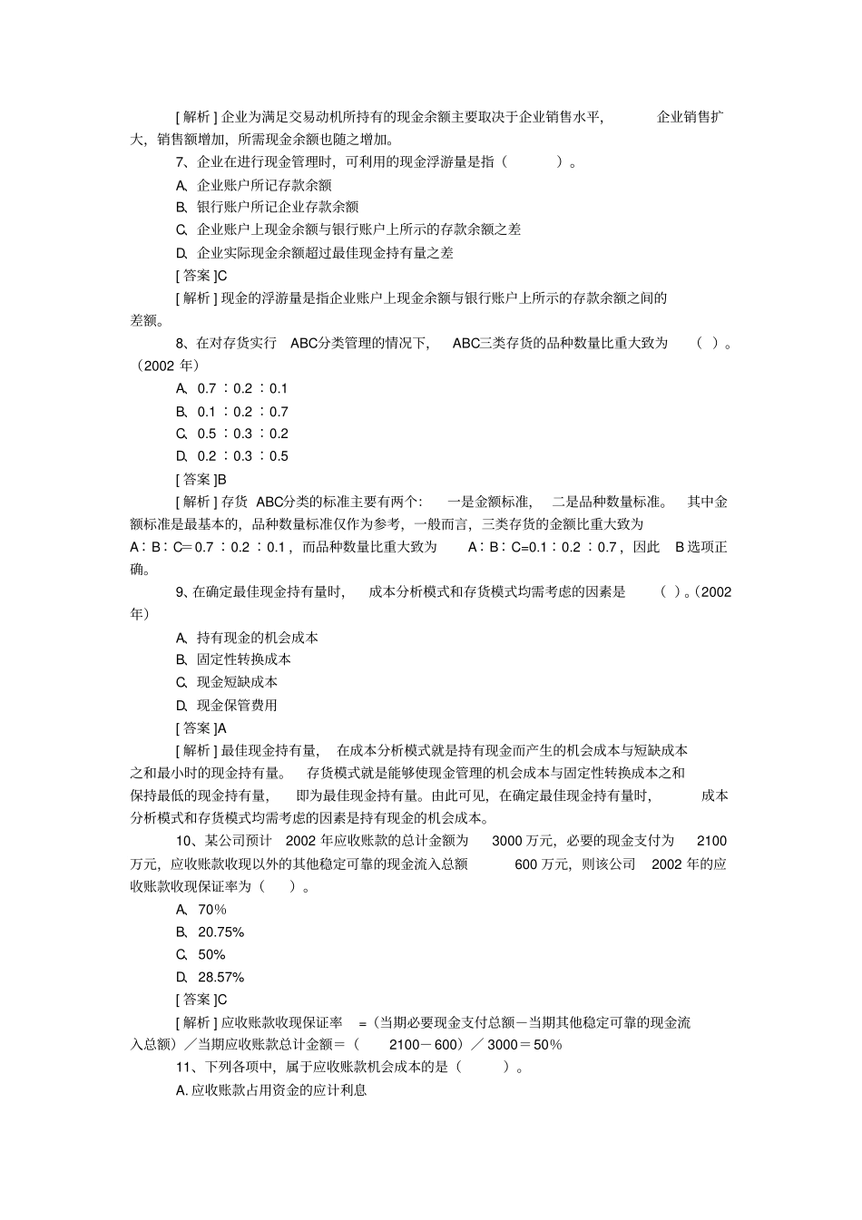 财务培训-营运资金管理试题8_第2页