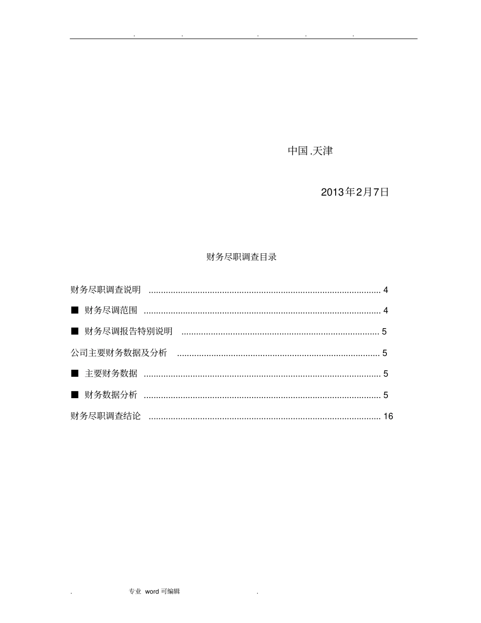 财务尽调报告_第3页