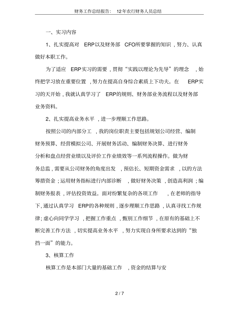 财务工作总结报告：12年农行财务人员总结_第2页