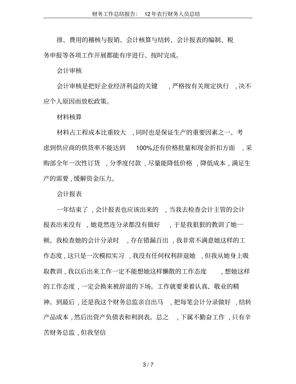 财务工作总结报告：12年农行财务人员总结_第3页