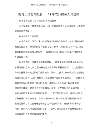 财务工作总结报告：12年农行财务人员总结