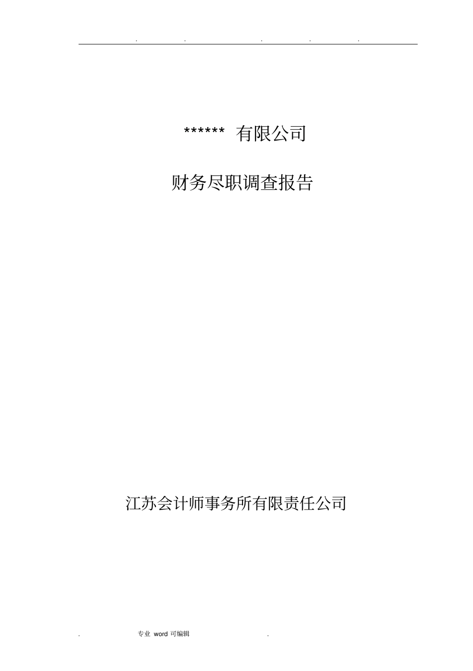 财务尽职调查报告_第1页