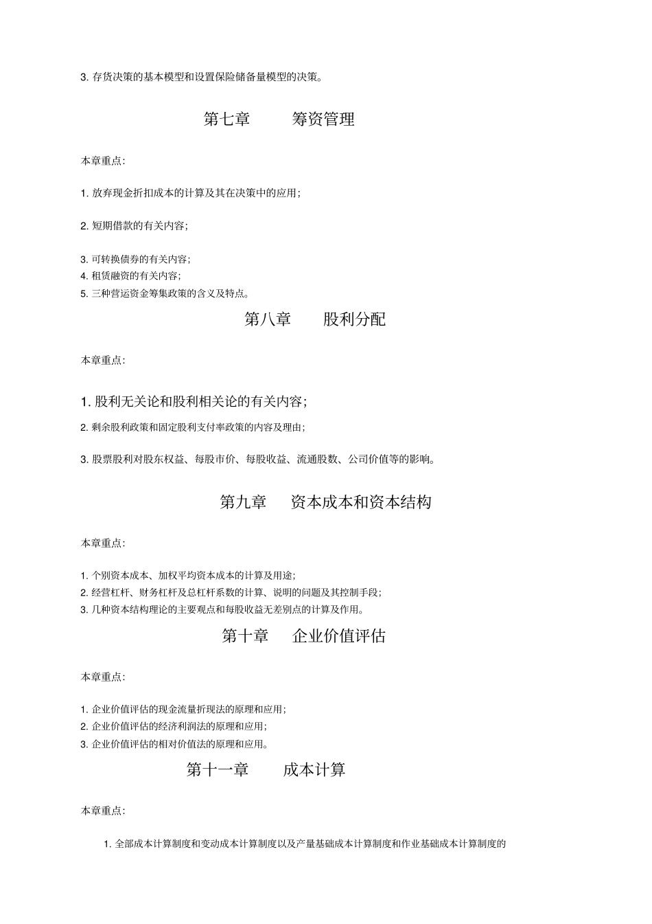 财务成本管理串讲提纲及模拟试卷_第2页