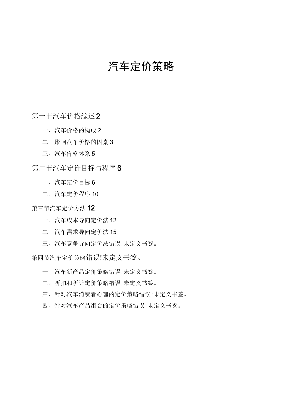 汽车定价策略(一)_第1页