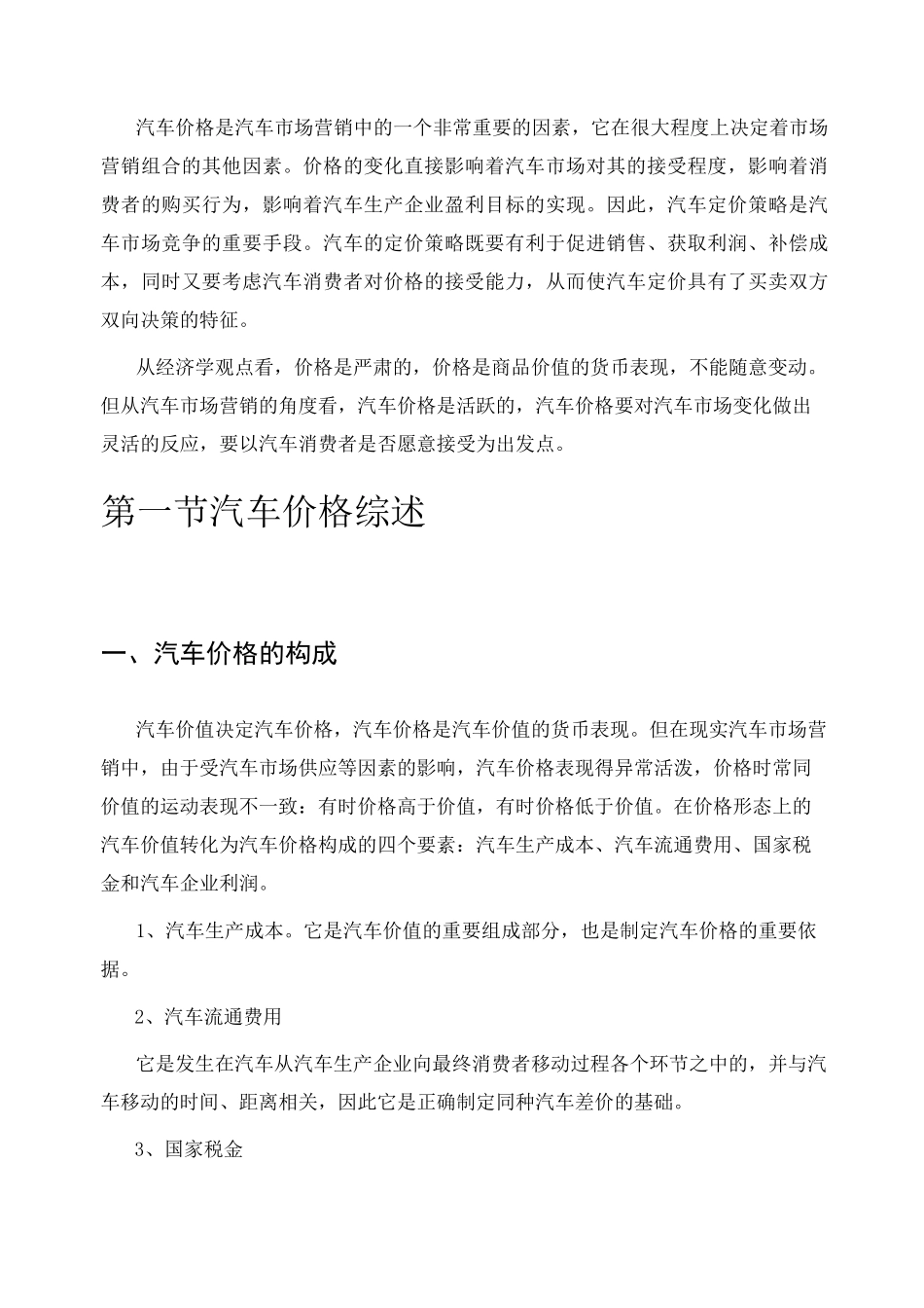 汽车定价策略(一)_第2页