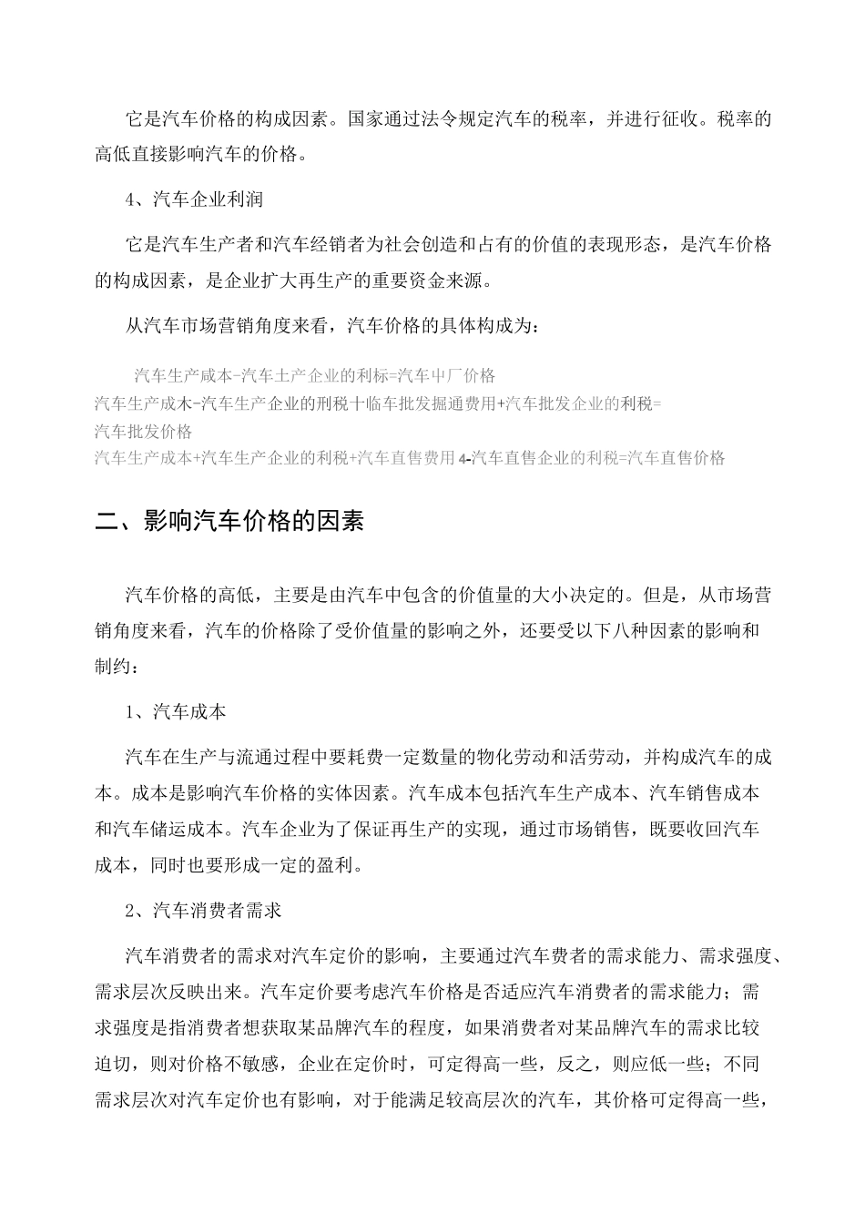 汽车定价策略(一)_第3页