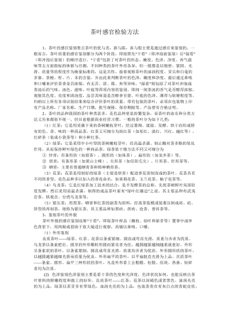 茶叶感官检验方法