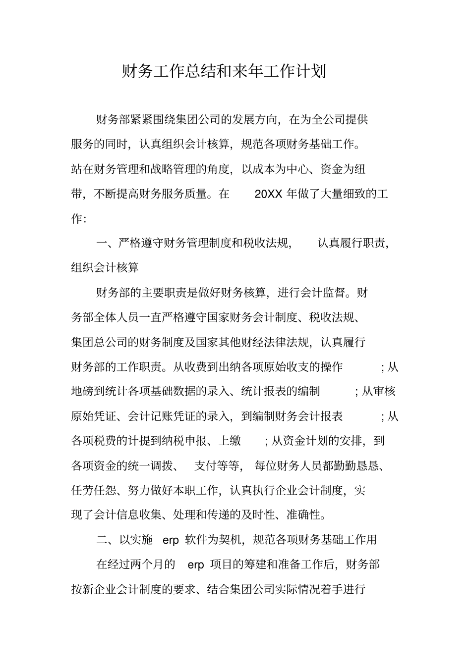 财务工作总结和来年工作计划_第1页