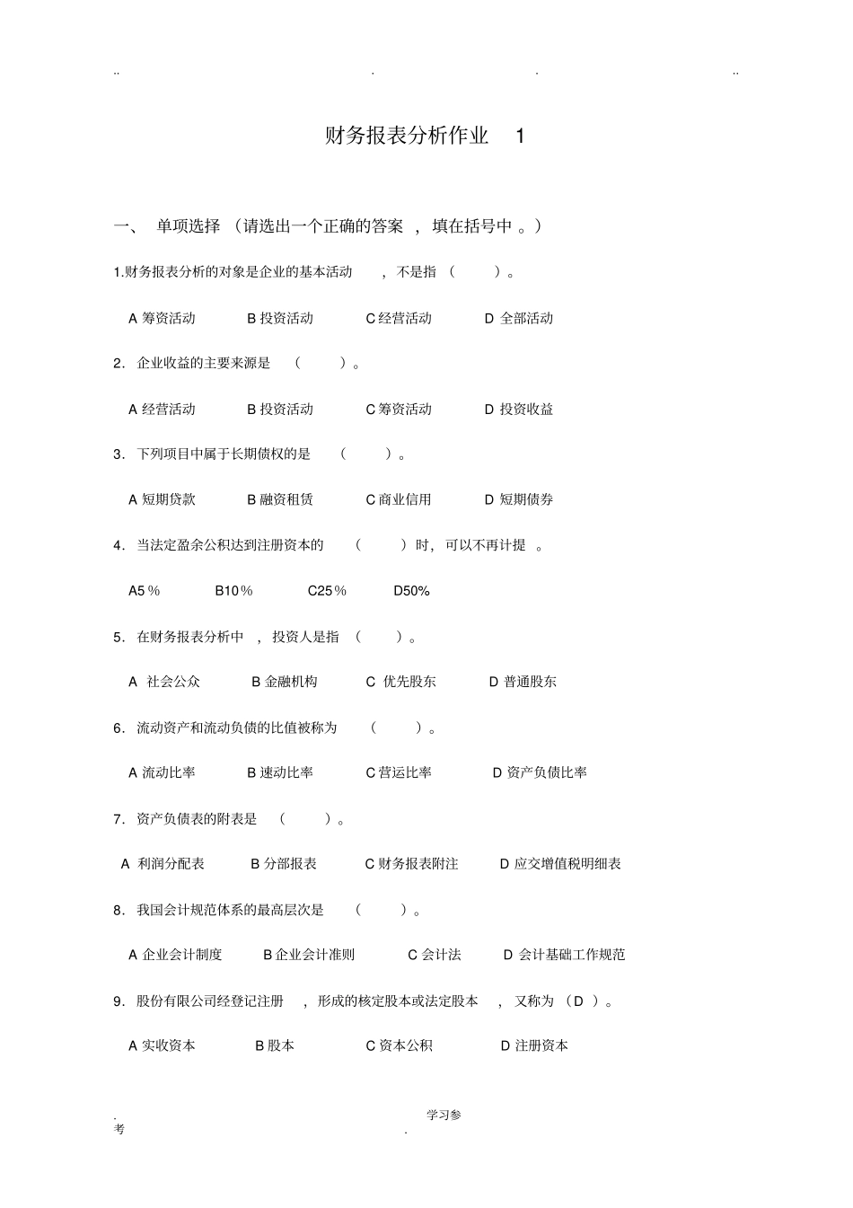 财务报表分析作业_第1页