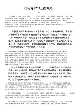 财务异常的三维视角