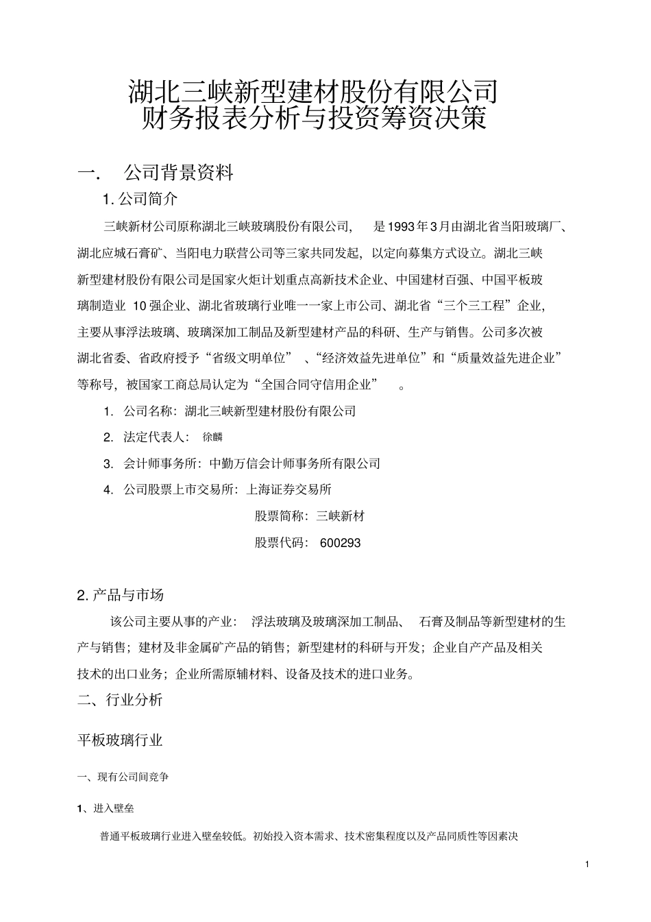 财务报表_案例分析2、_第1页