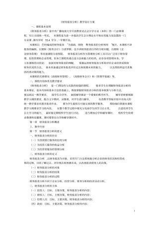 财务报表分析教学设计方案38479