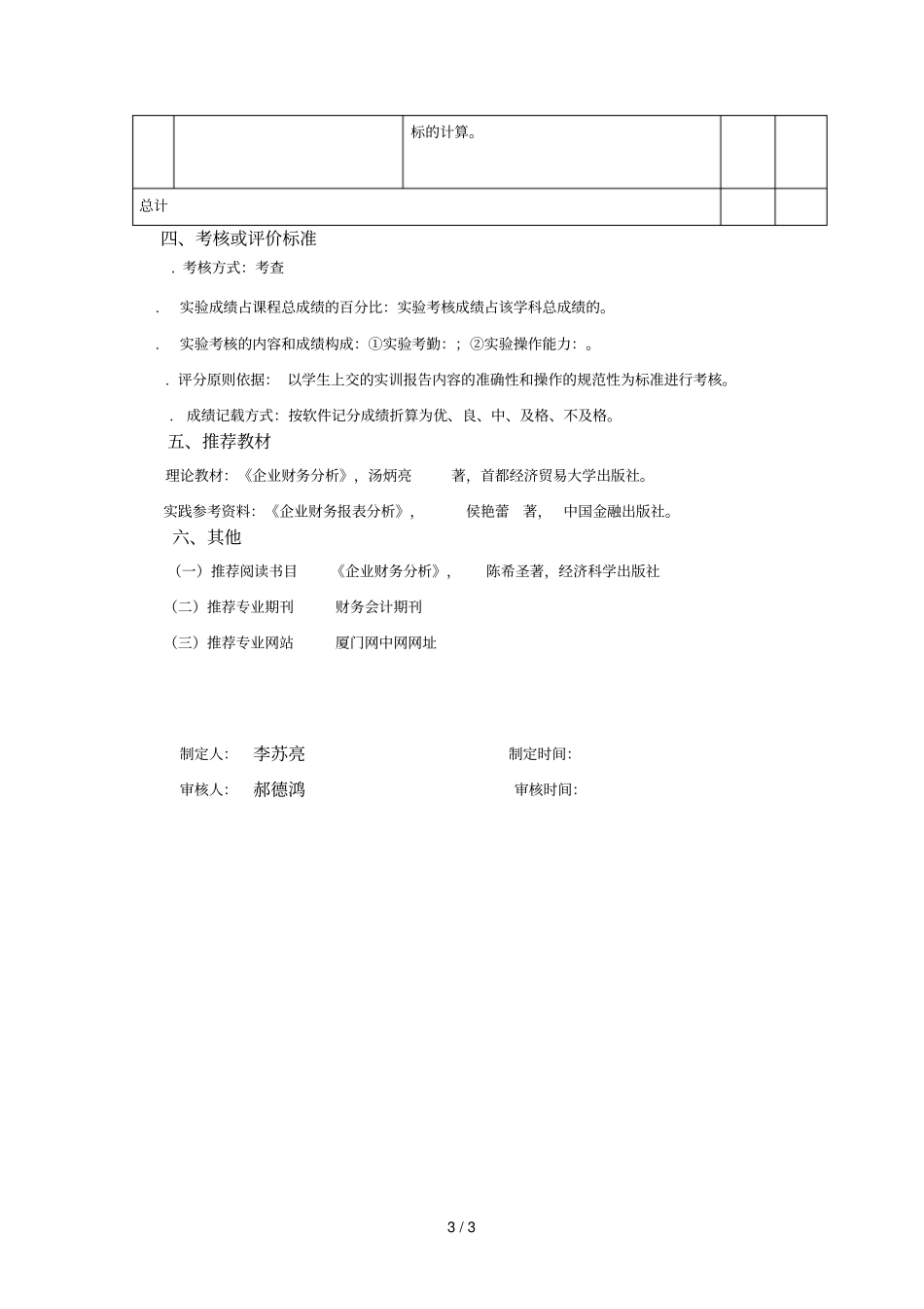 财务报表分析试验实训教学大纲_第3页