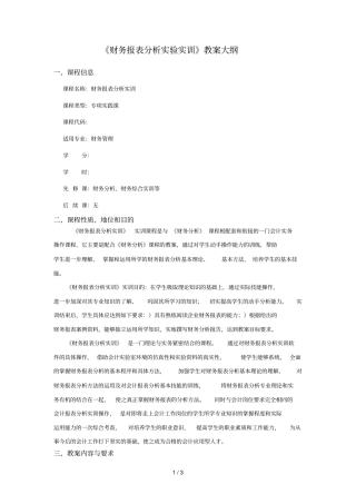 财务报表分析试验实训教学大纲