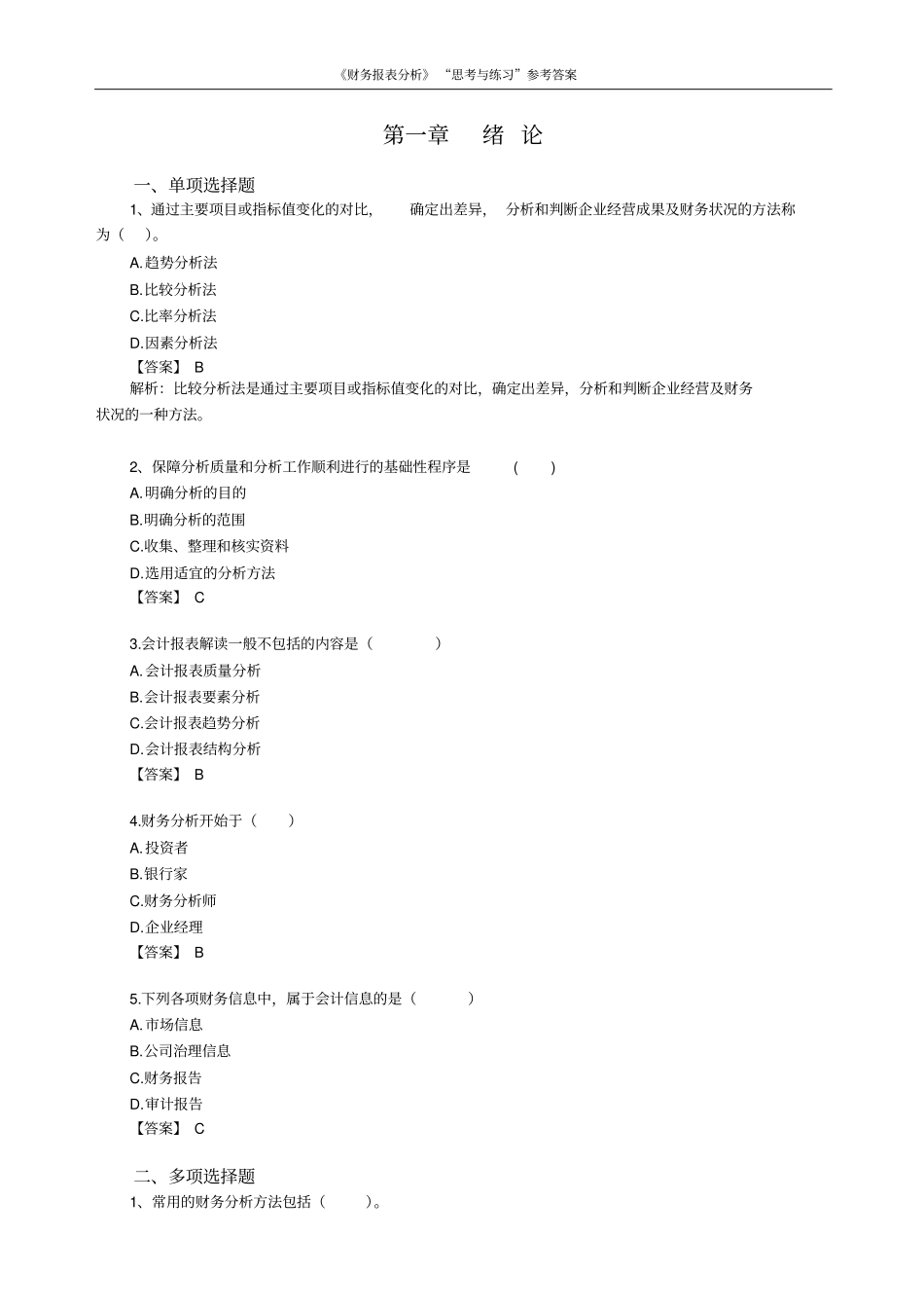 财务报表分析思考与练习参考答案_第1页