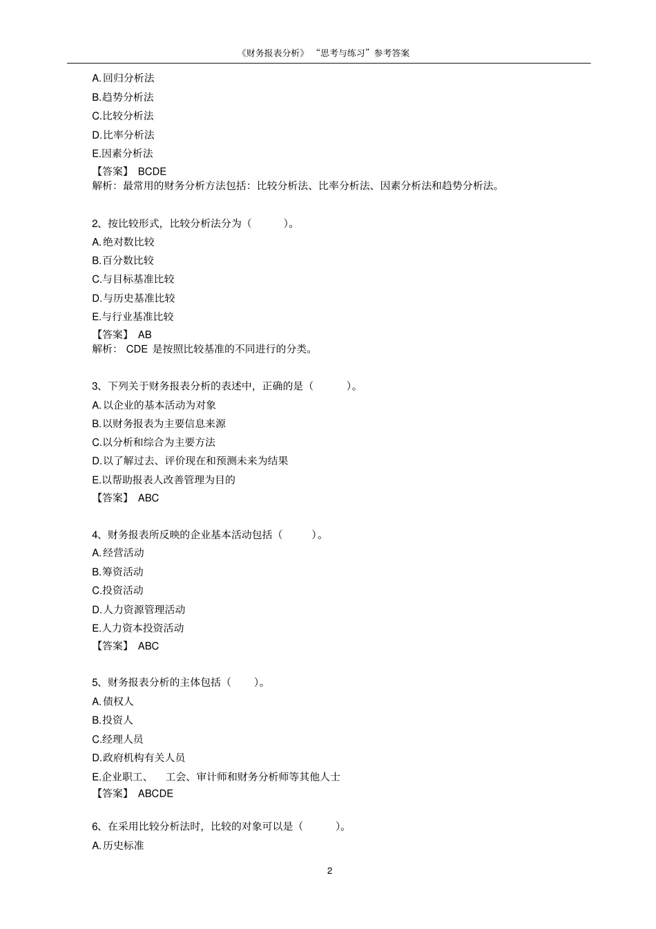 财务报表分析思考与练习参考答案_第2页