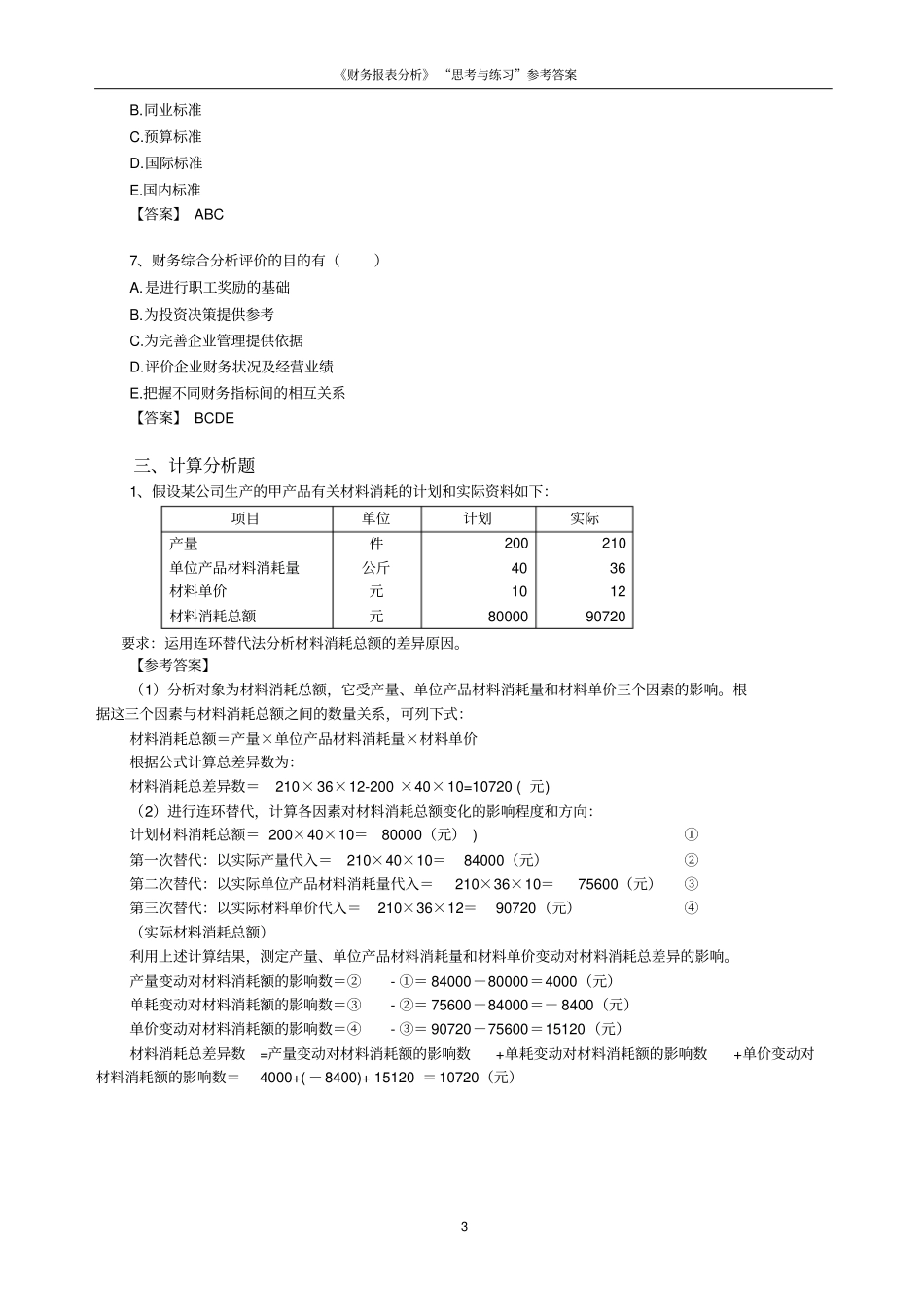 财务报表分析思考与练习参考答案_第3页