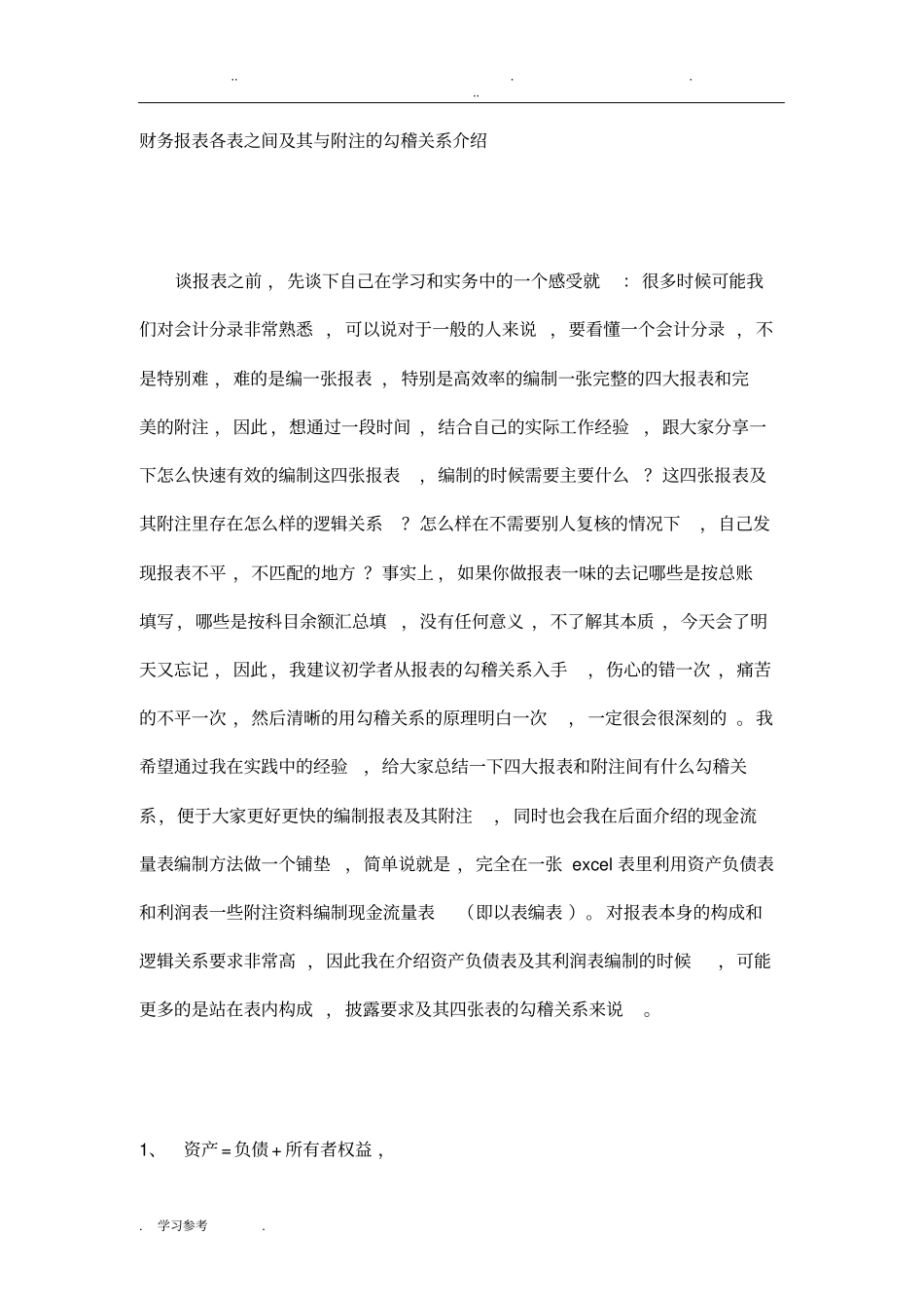 财务报表各表之间和与附注的勾稽关系的介绍_第1页