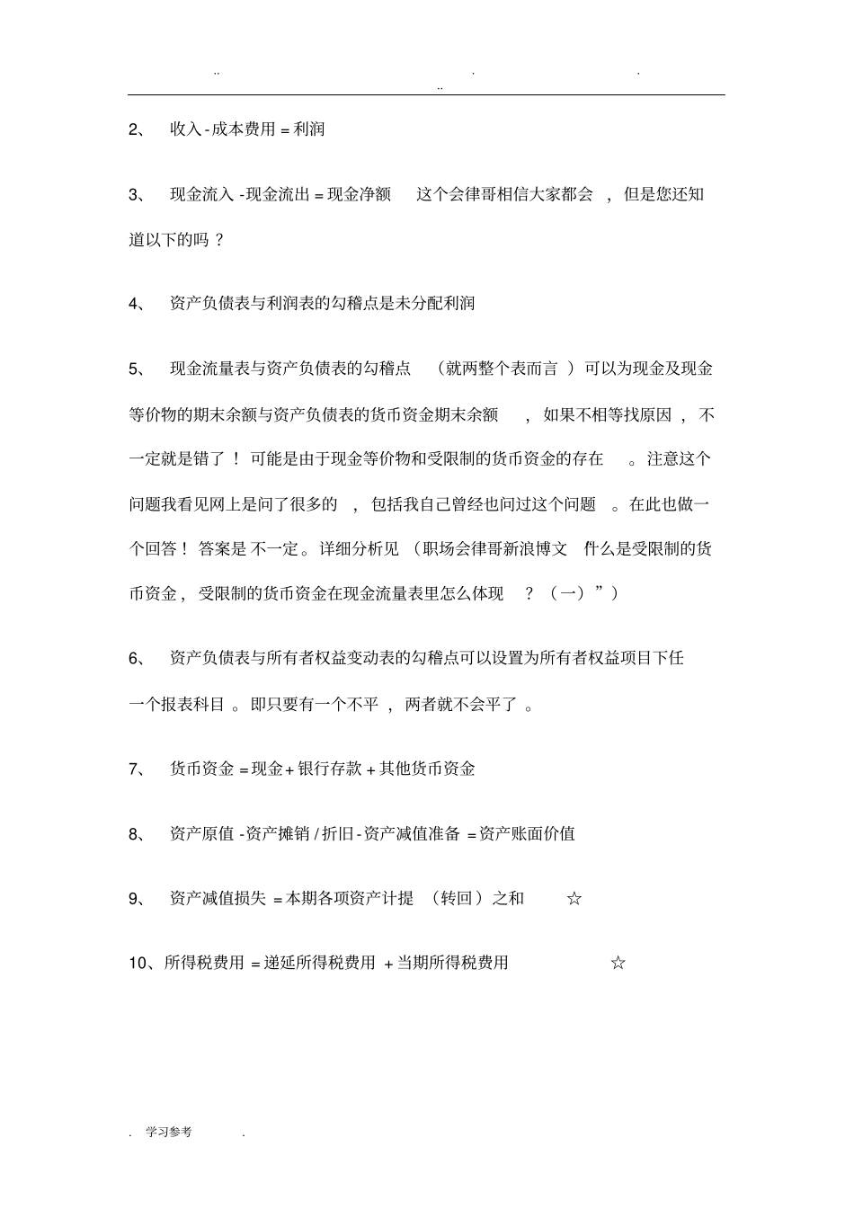 财务报表各表之间和与附注的勾稽关系的介绍_第2页