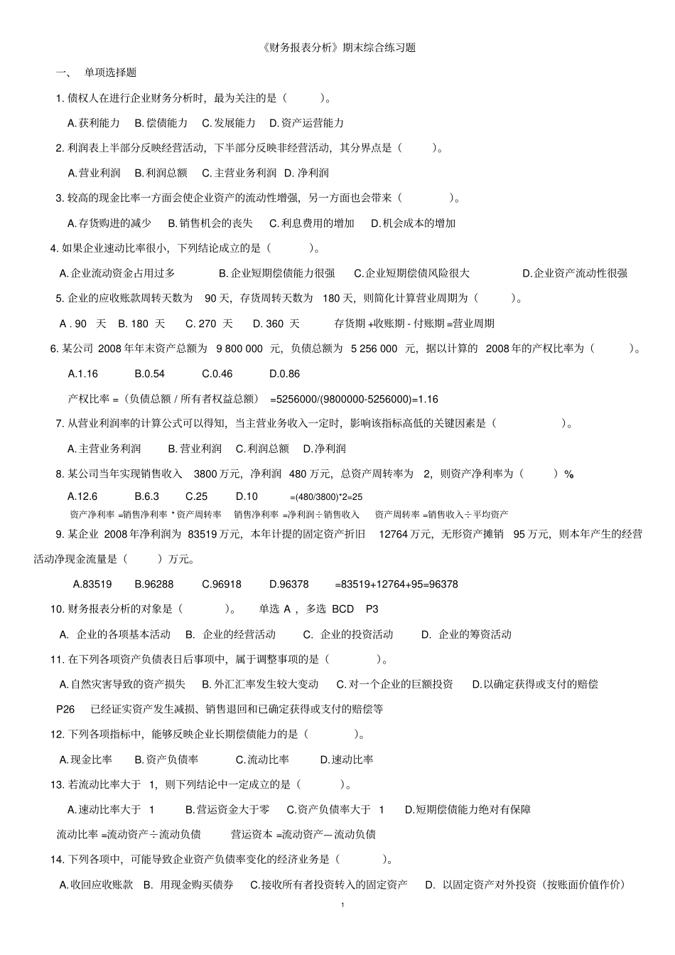 财务报表分析期末综合练习题_第1页