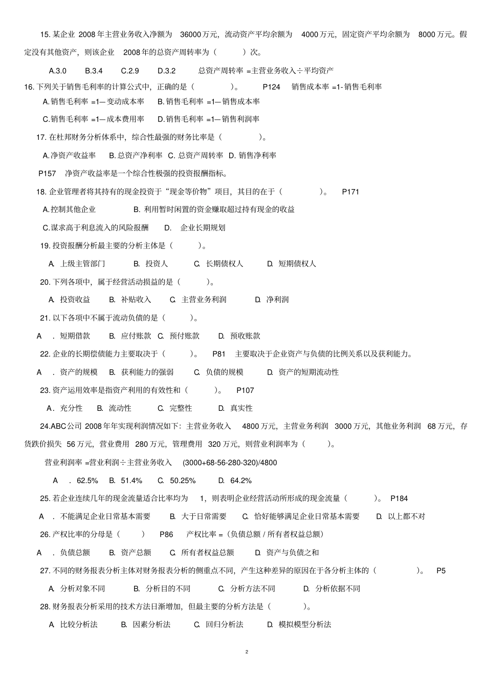 财务报表分析期末综合练习题_第2页