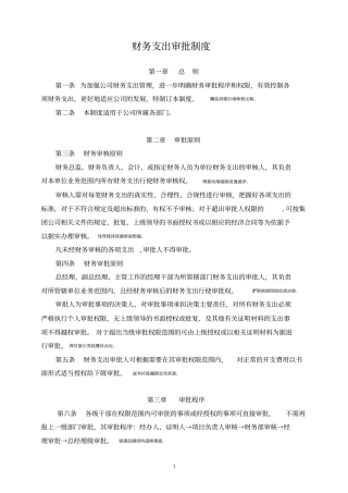 财务支出审批制度