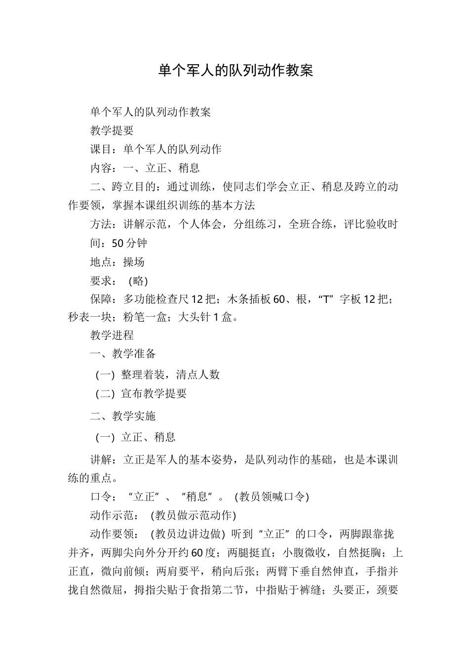 单个军人的队列动作教案_第1页