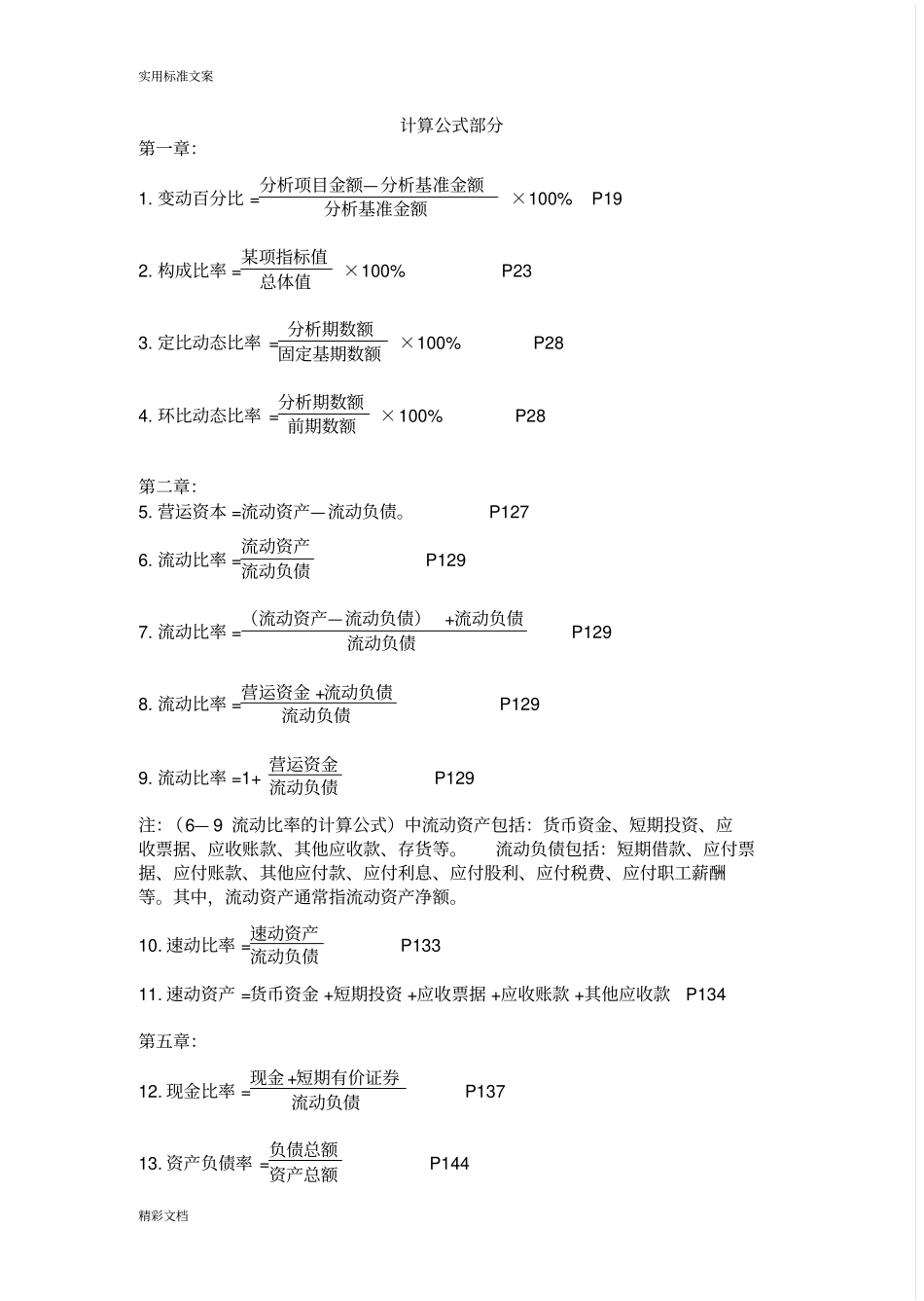 财务的报表计算公式大全_第1页