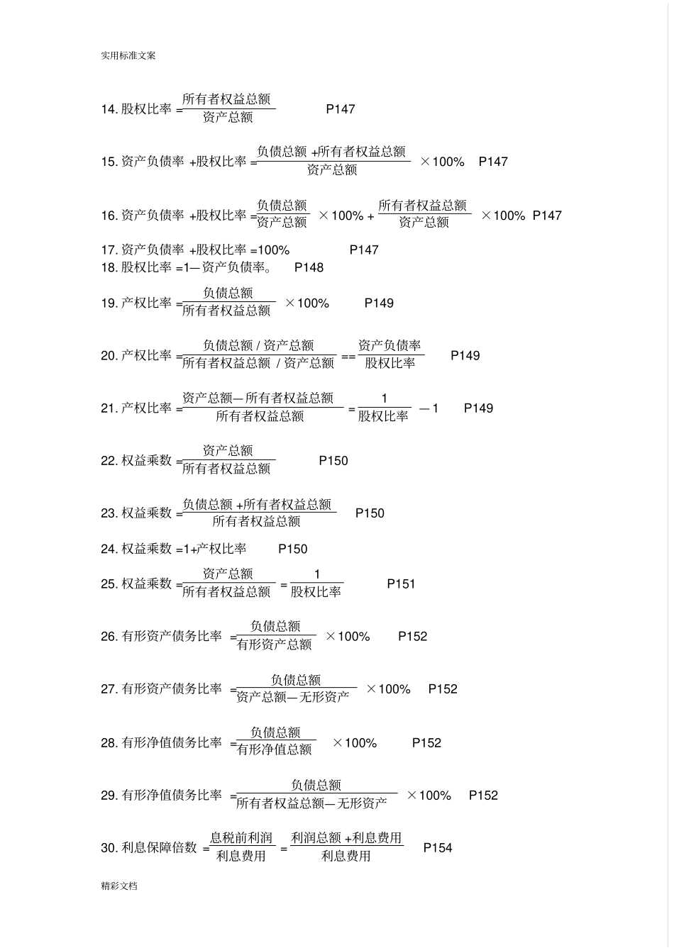 财务的报表计算公式大全_第2页