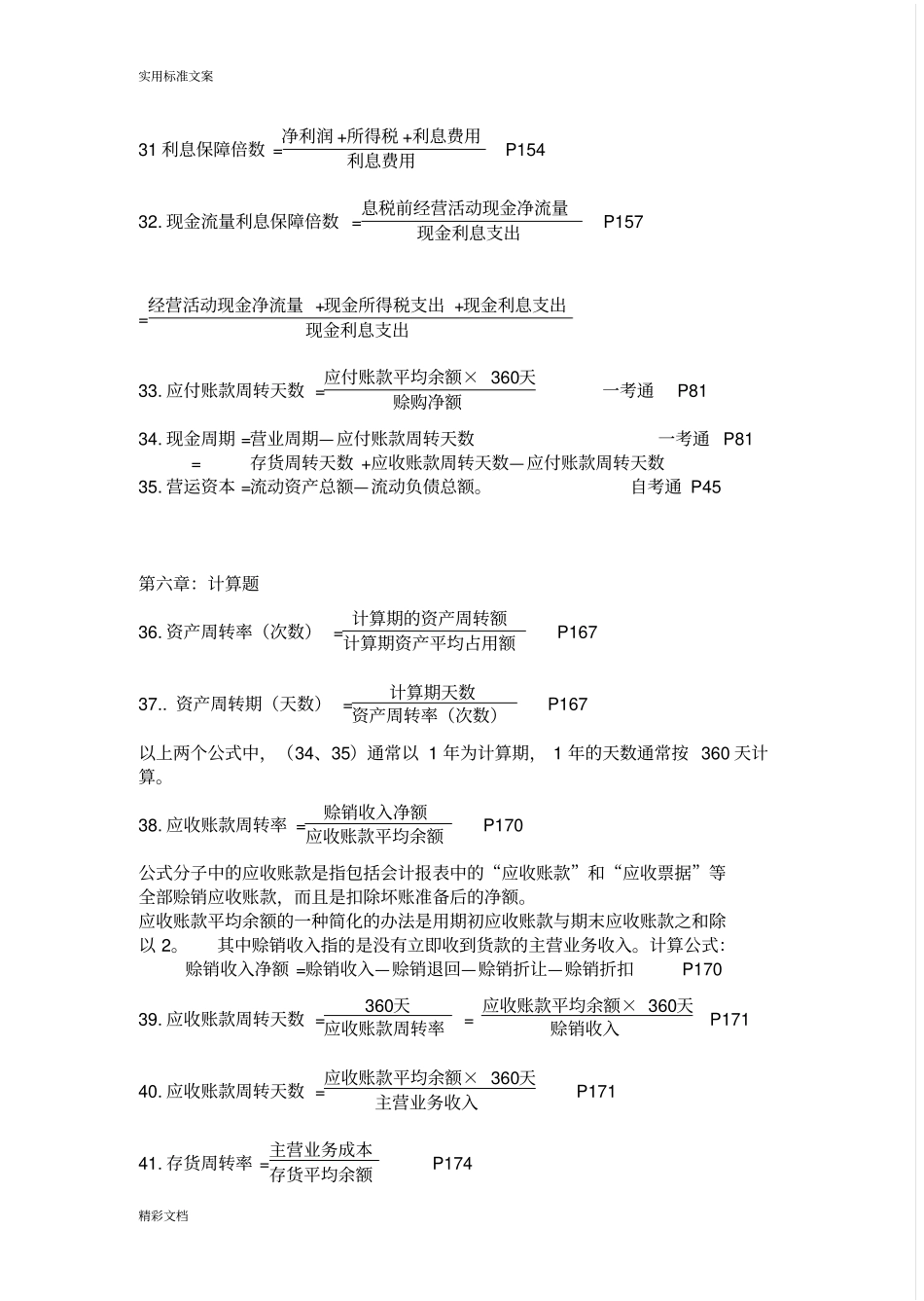 财务的报表计算公式大全_第3页