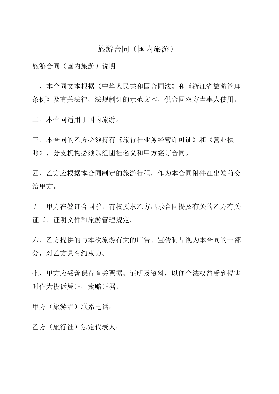 最新旅游合同(国内旅游)_第2页