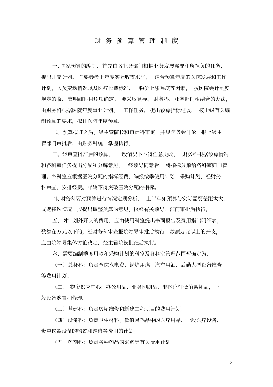 财务科工作制度-财务科规章制度_第2页