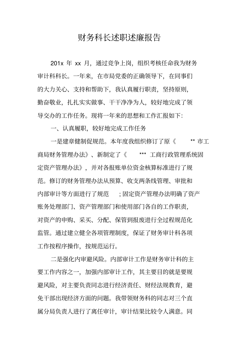 财务科长述职述廉报告_第1页