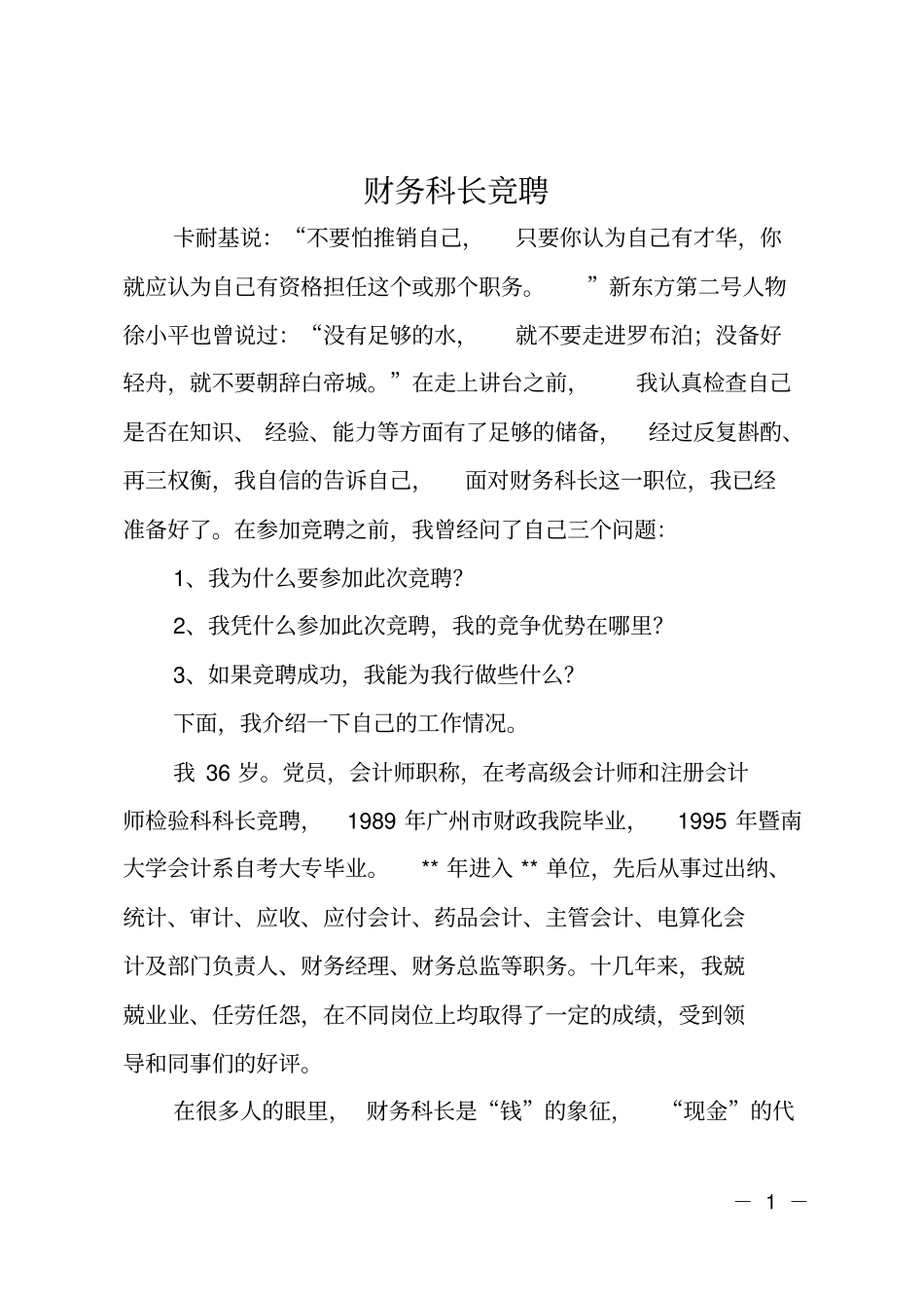 财务科长竞聘_第1页
