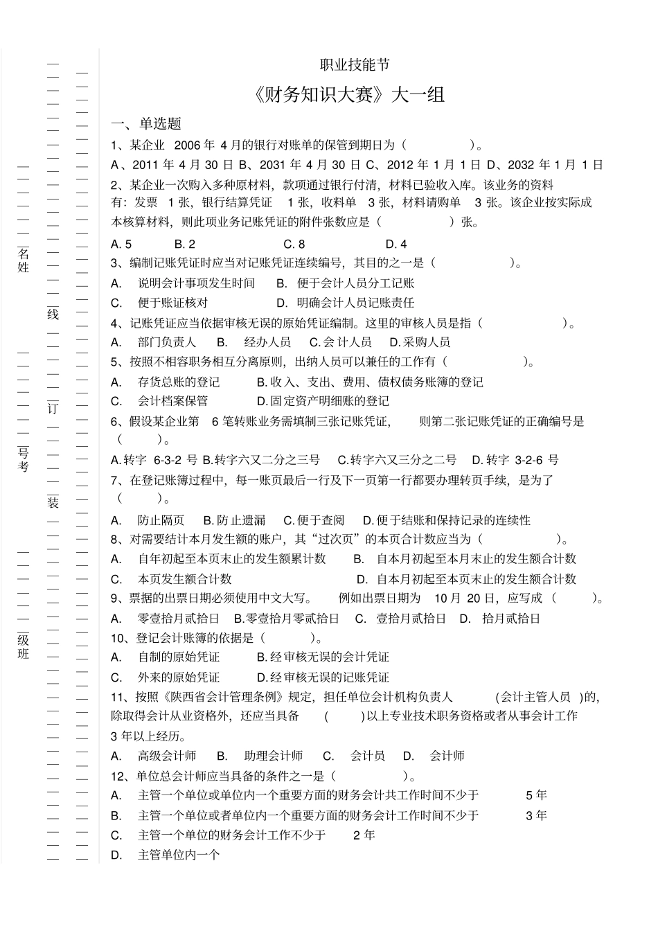 财务知识大赛预赛试题一_第1页