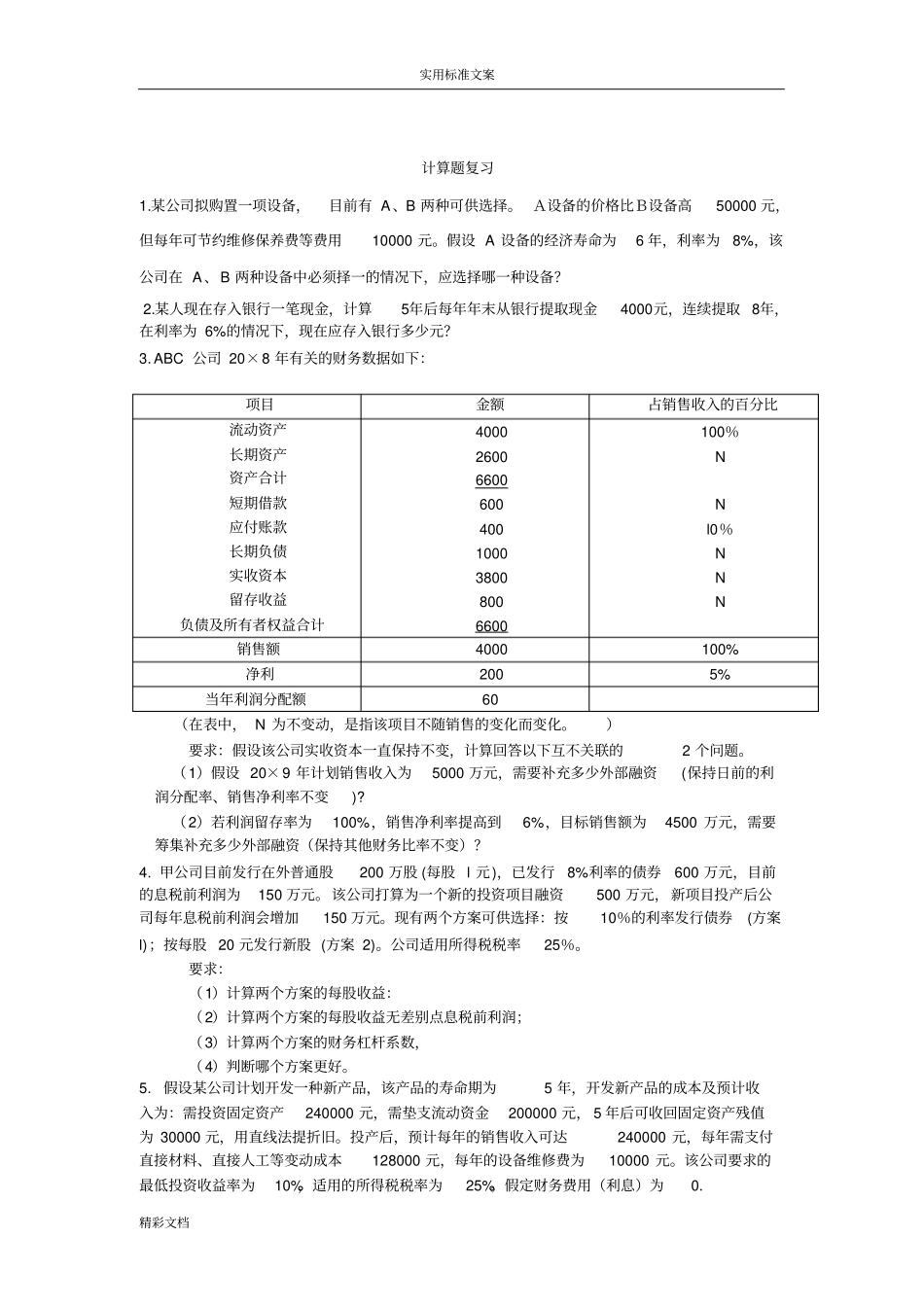 财务的决策计算题复习_第1页