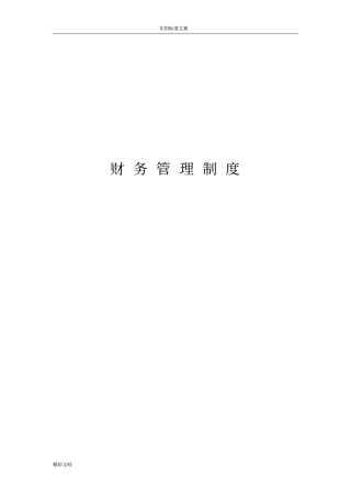 财务的管理规章制度详细,全面