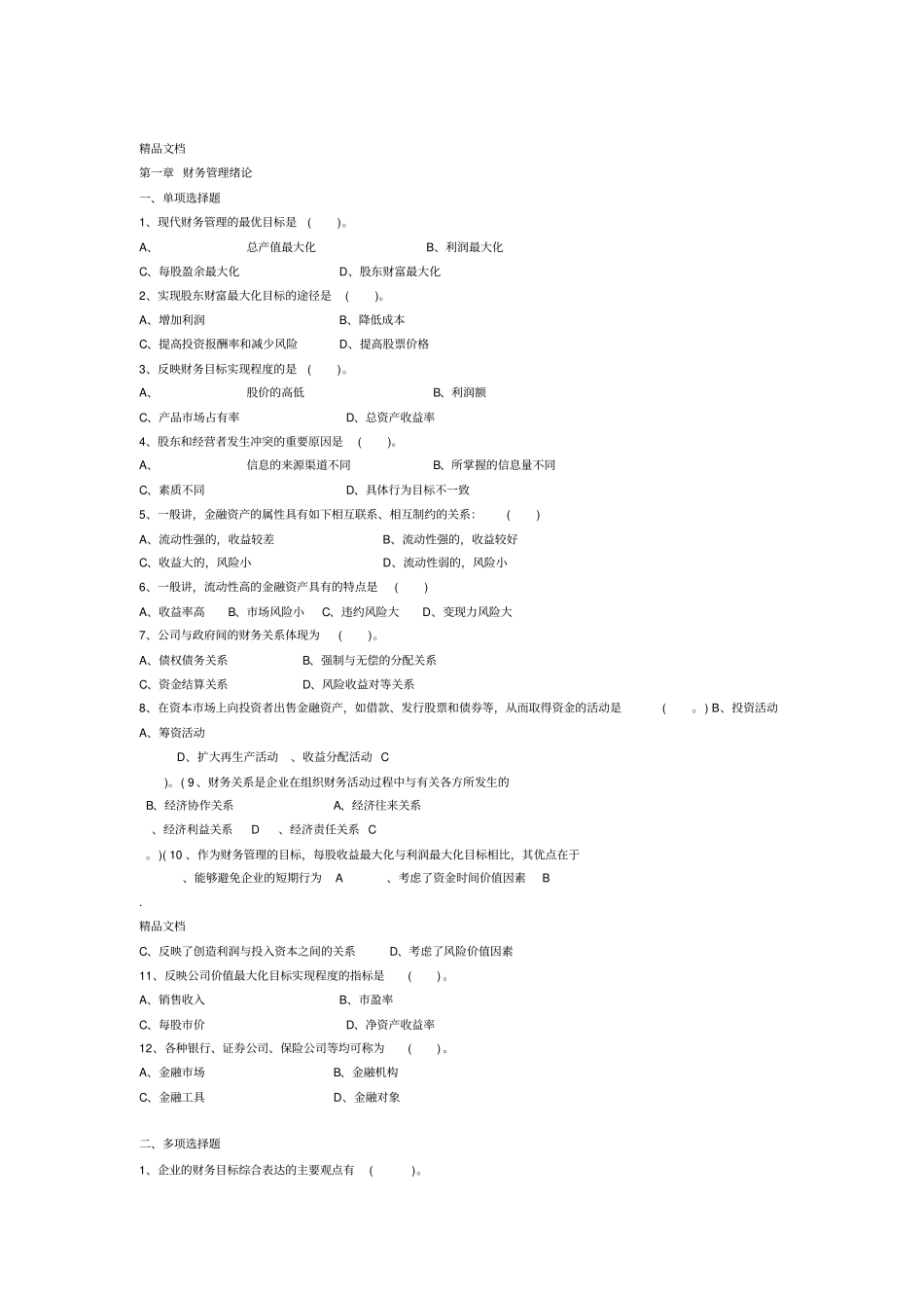 财务管理习题附答案_第1页