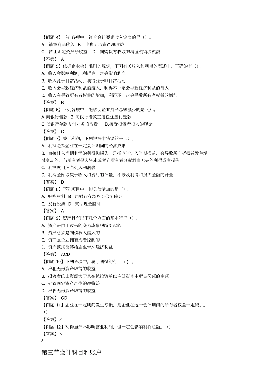 财务管理初级会计实务试题及答案70_第2页