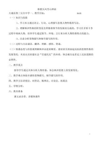 集体备课林教头风雪山神庙教案