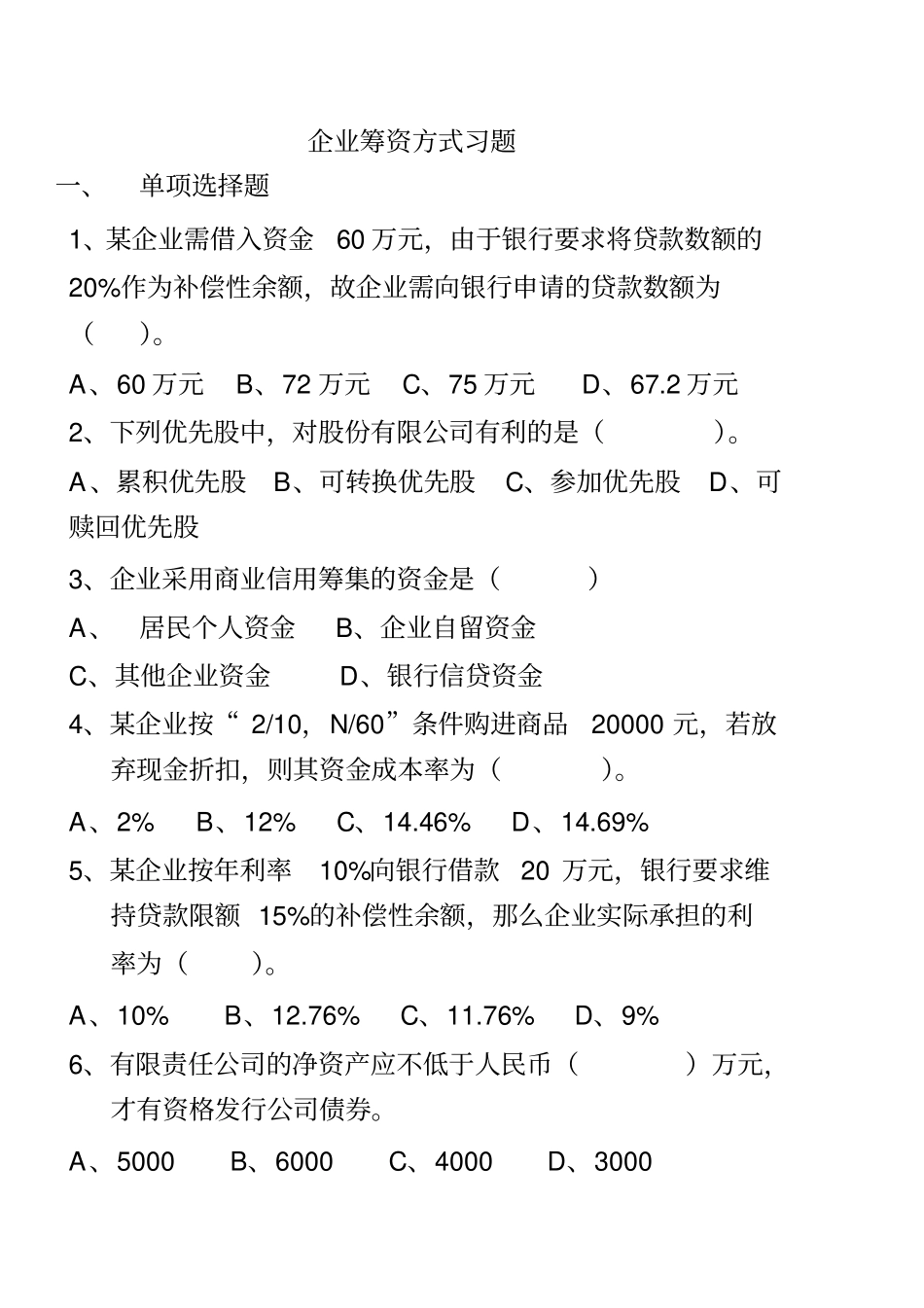 财务管理-企业筹资方式习题7_第1页