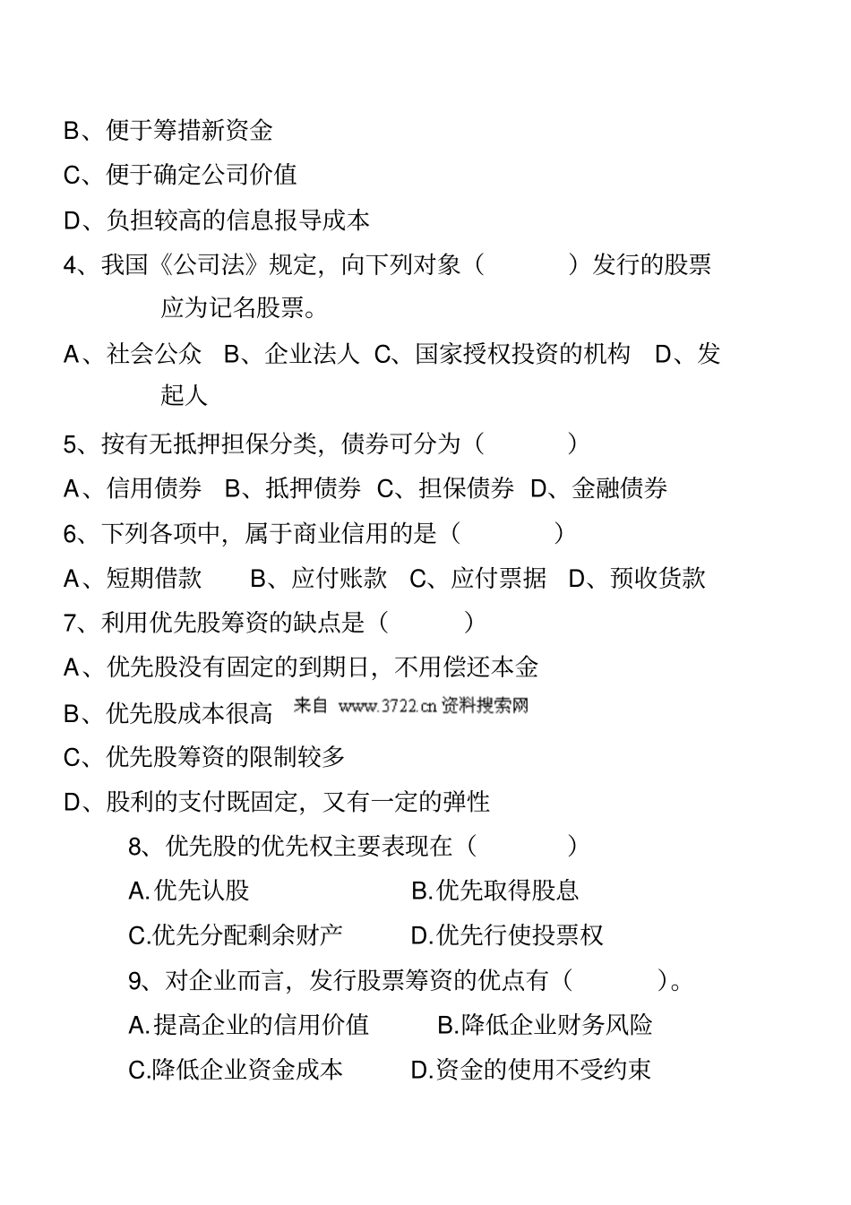财务管理-企业筹资方式习题7_第3页